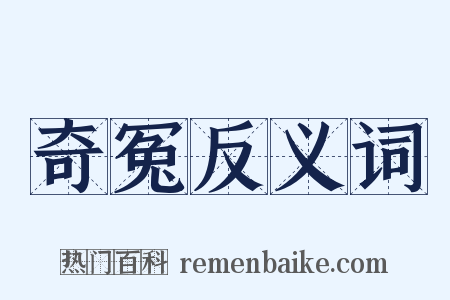 奇冤反义词是什么意思的图片
